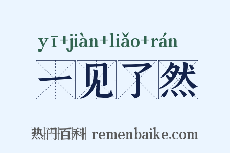 一见了然是什么意思的图片